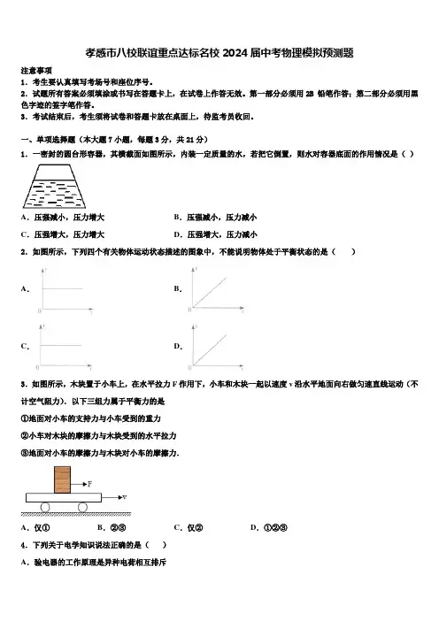 孝感市八校联谊重点达标名校2024届中考物理模拟预测题含解析