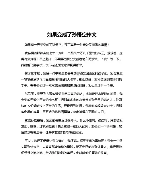 如果变成了孙悟空作文