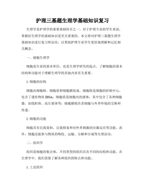 护理三基题生理学基础知识复习