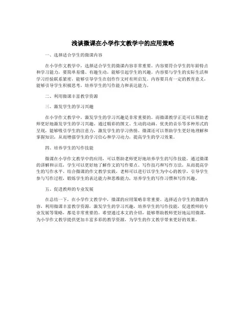 浅谈微课在小学作文教学中的应用策略