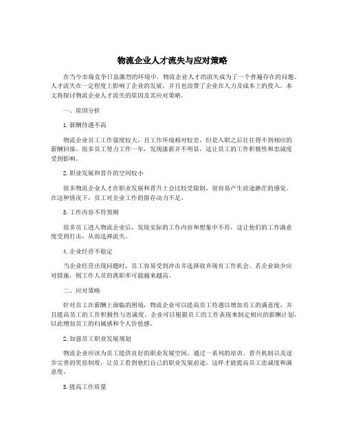 物流企业人才流失与应对策略