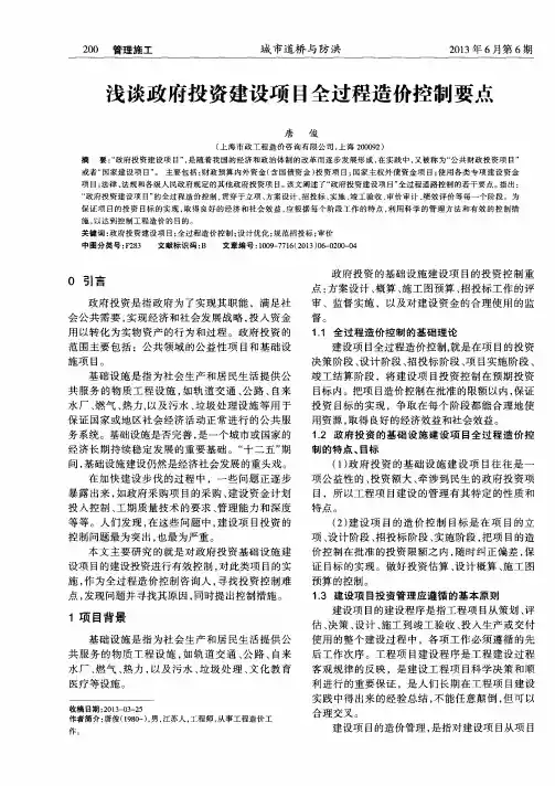 浅谈政府投资建设项目全过程造价控制要点