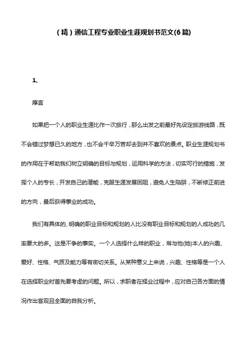 (精)通信工程专业职业生涯规划书范文(6篇)