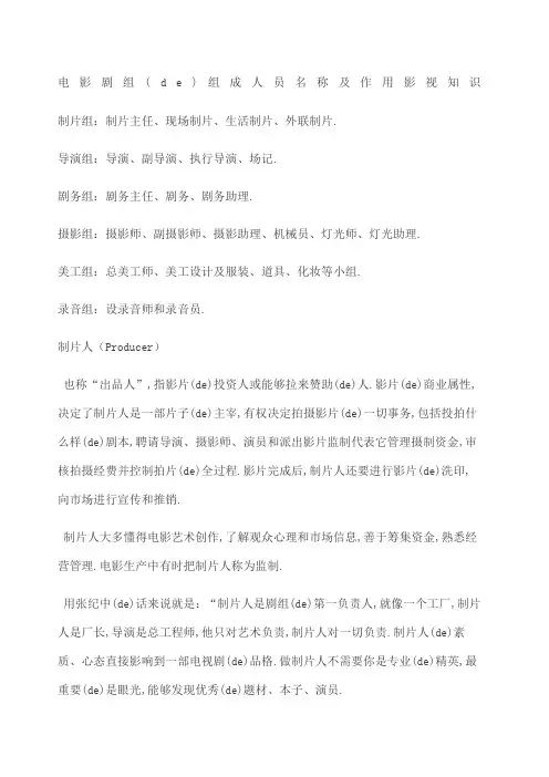 电影剧组的组成人员名称及作用影视知识