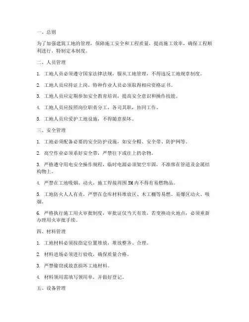 建筑工地日常管理制度