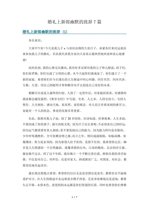 婚礼上新郎幽默的致辞7篇