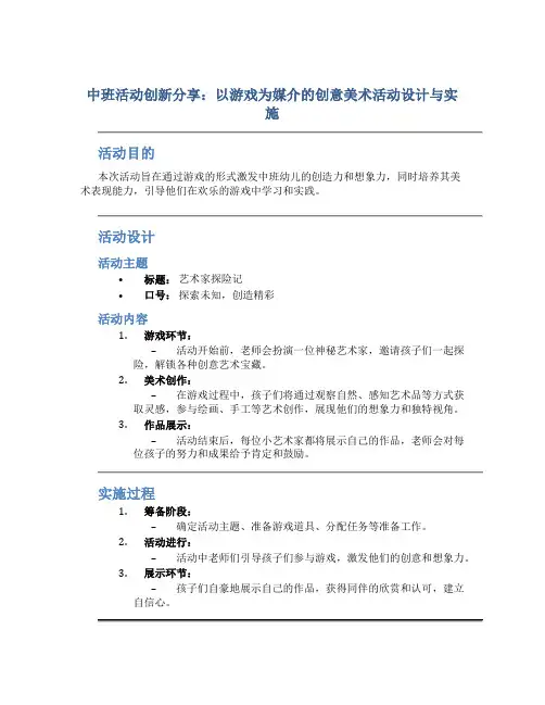中班活动创新分享：以游戏为媒介的创意美术活动设计与实施