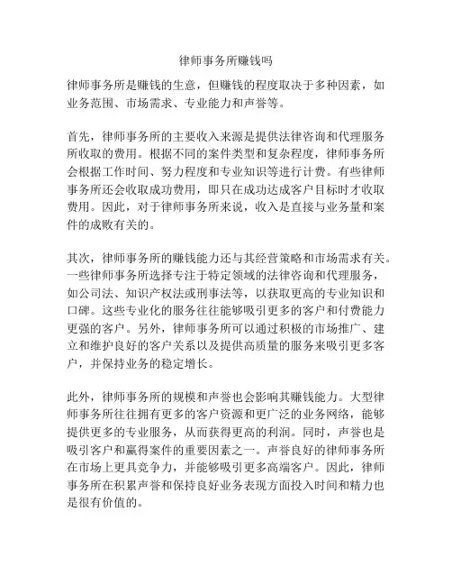 律师事务所赚钱吗