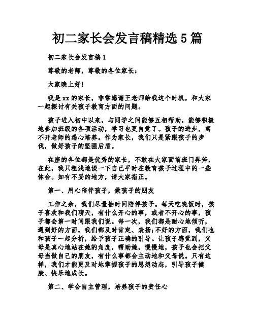 初二家长会发言稿精选5篇