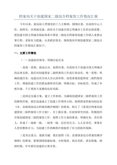 档案局关于创建国家二级综合档案馆工作情况汇报