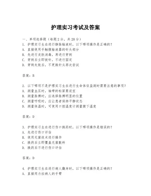 护理实习考试及答案