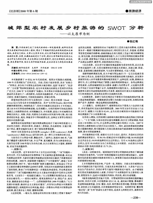 城郊型农村发展乡村旅游的SWOT分析——以太原市为例