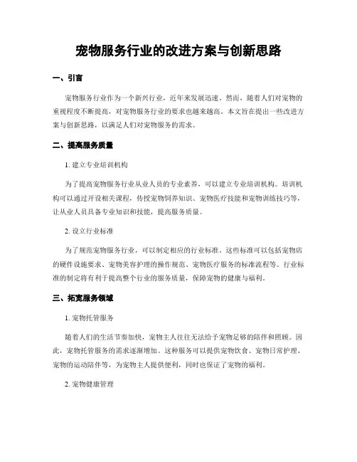 宠物服务行业的改进方案与创新思路