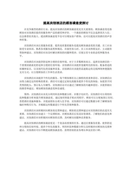 提高宾馆酒店的顾客满意度探讨