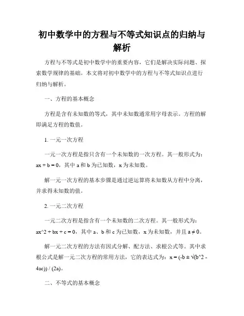 初中数学中的方程与不等式知识点的归纳与解析