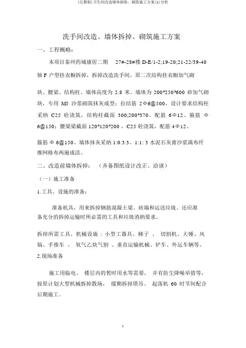 (完整版)卫生间改造墙体拆除、砌筑施工方案(1)分析