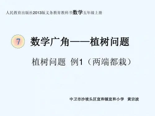 数学广角-植树问题