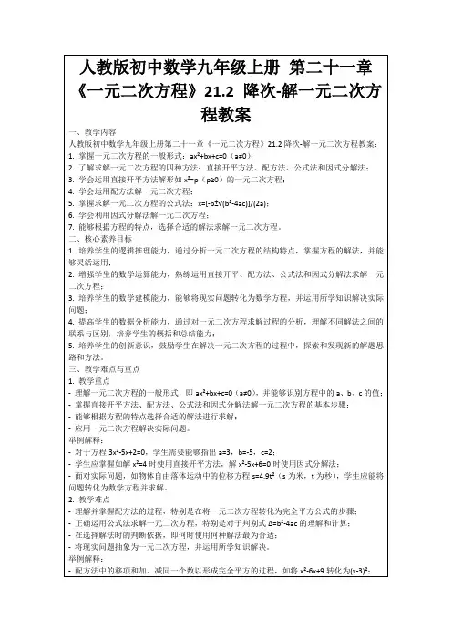 人教版初中数学九年级上册第二十一章《一元二次方程》21.2降次-解一元二次方程教案