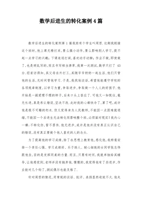 数学后进生的转化案例4篇