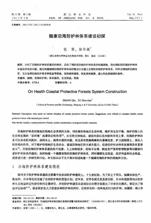 健康沿海防护林体系建设初探