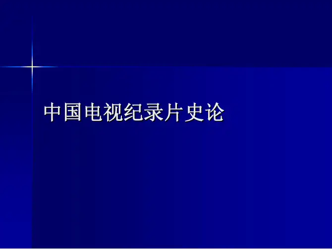 中国电视纪录片史论