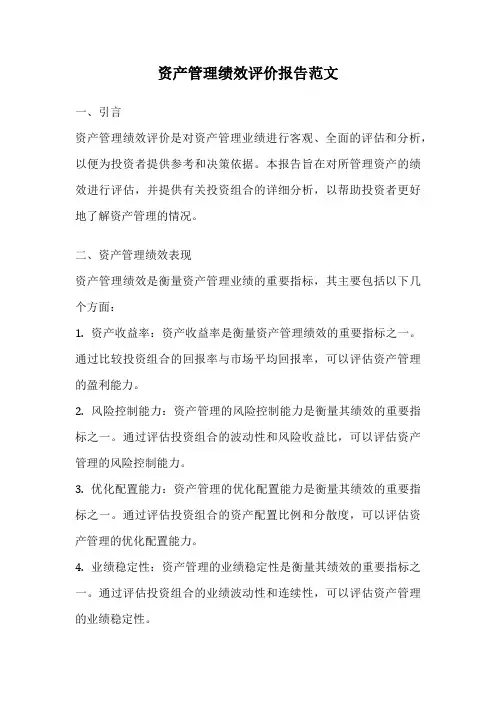 资产管理绩效评价报告范文