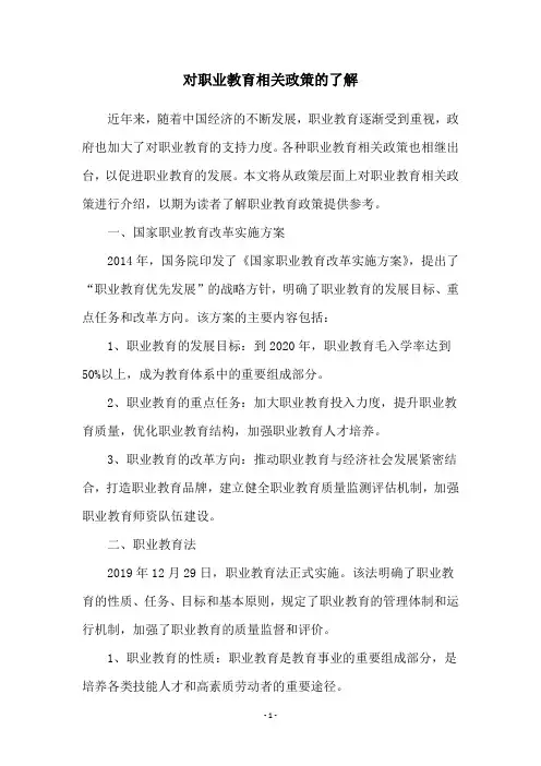 对职业教育相关政策的了解