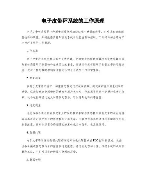 电子皮带秤系统的工作原理