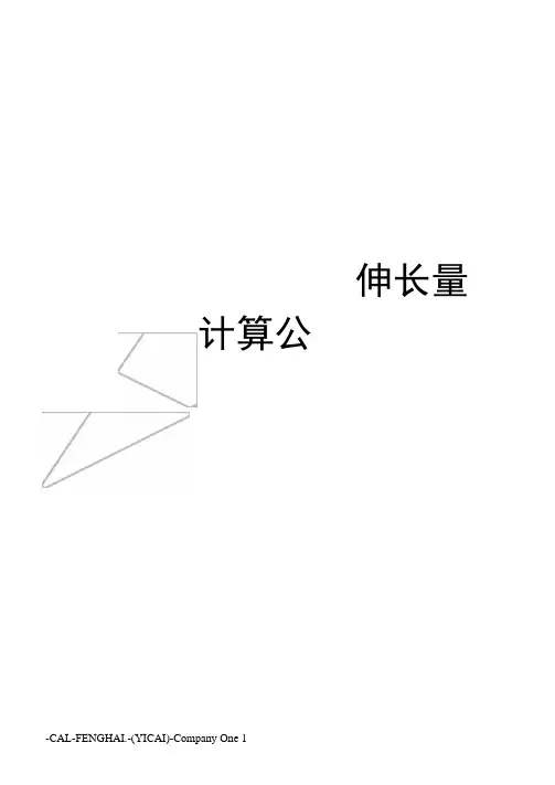 30mT梁钢绞线伸长量计算公式
