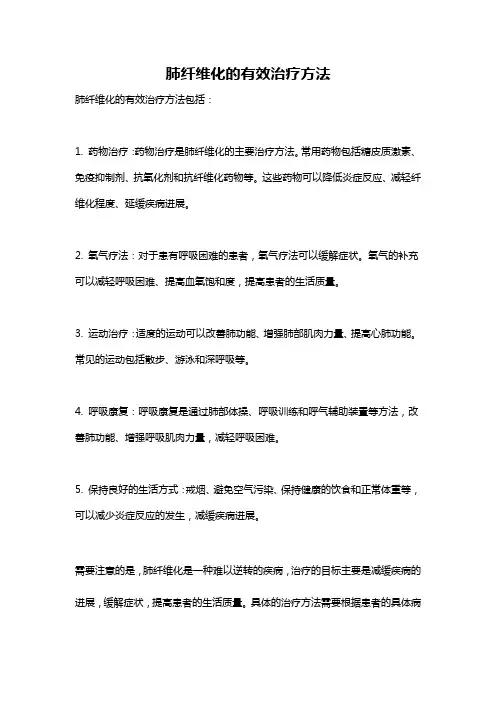 肺纤维化的有效治疗方法