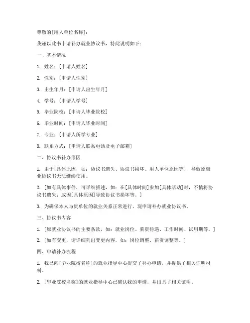 就业协议书补办申请书模板