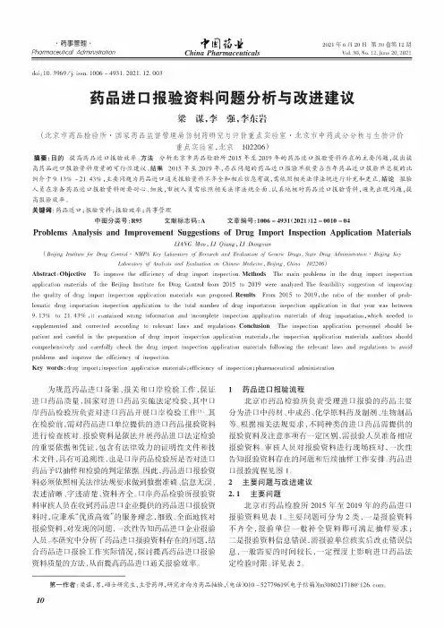药品进口报验资料问题分析与改进建议