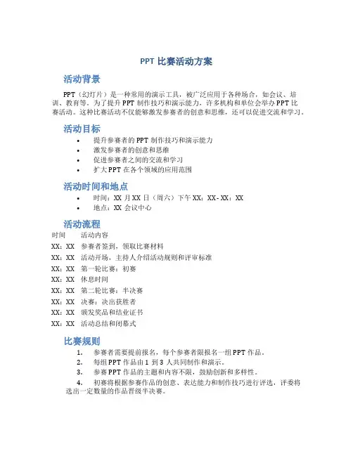 ppt比赛活动方案