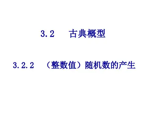高一数学整数值随机数的产生
