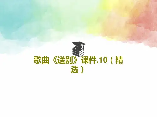 歌曲《送别》课件.10(精选)15页文档