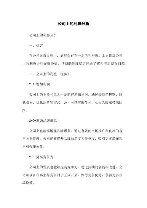 公司上的利弊分析