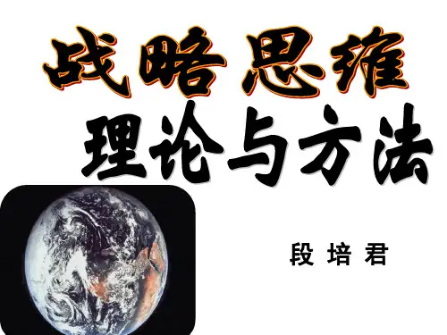 战略思维理论和方法分解
