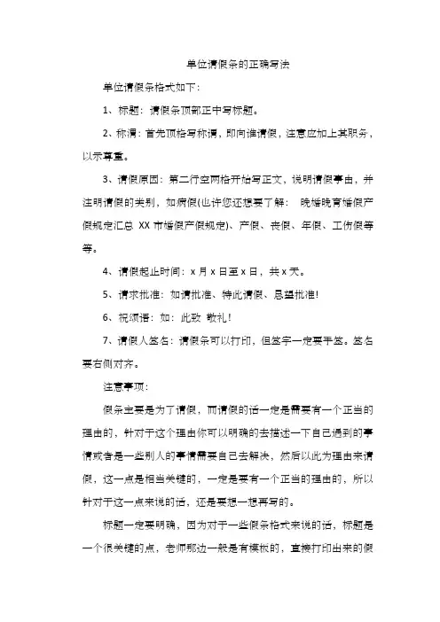 单位请假条的正确写法