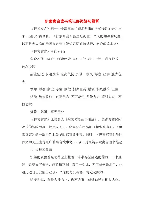 伊索寓言读书笔记好词好句赏析