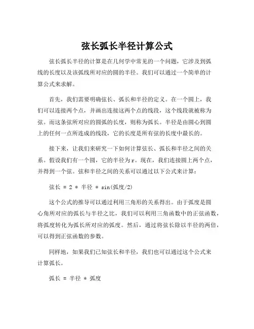 弦长弧长半径计算公式