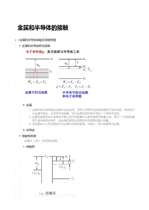金属和半导体的接触