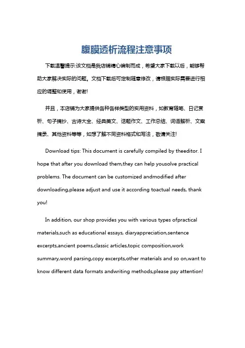 腹膜透析流程注意事项