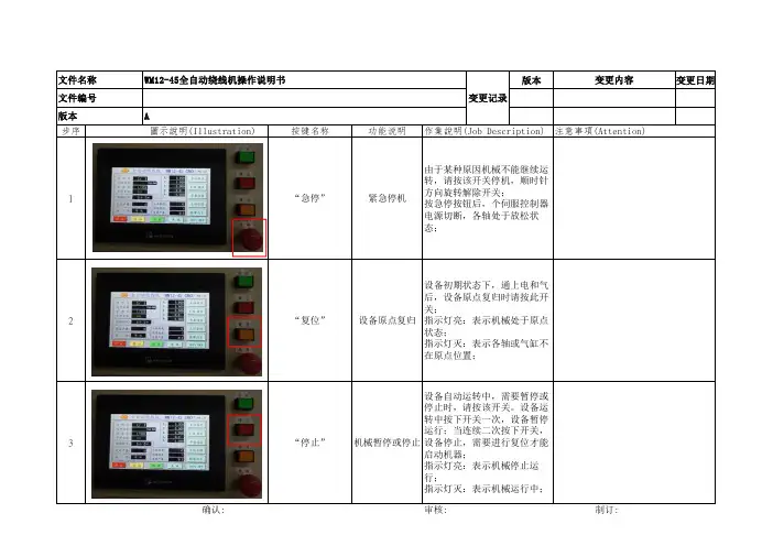 WM12-45全自动绕线机操作说明书