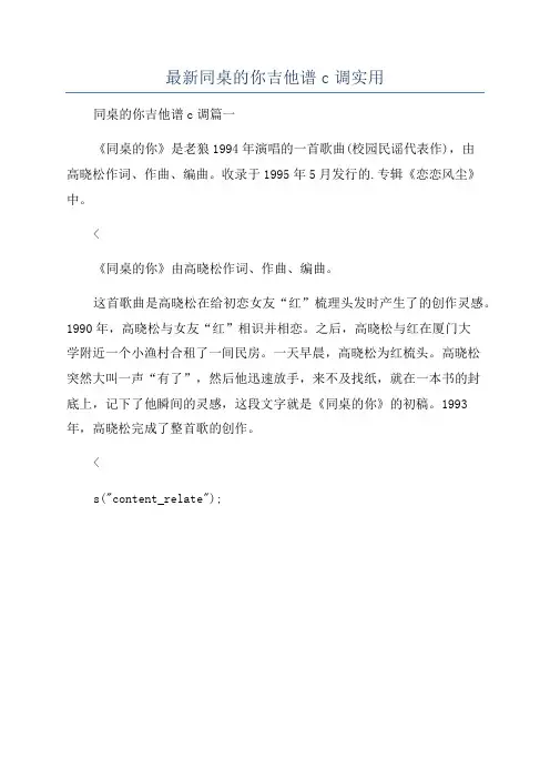 最新同桌的你吉他谱c调实用