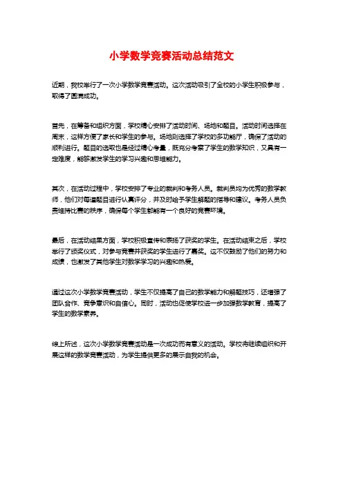 小学数学竞赛活动总结范文