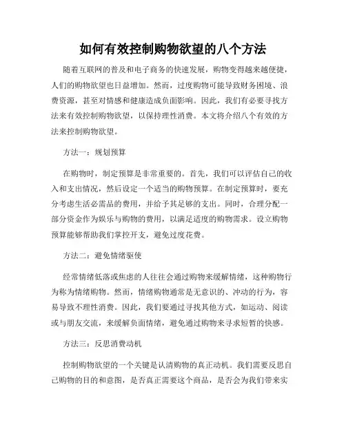 如何有效控制购物欲望的八个方法