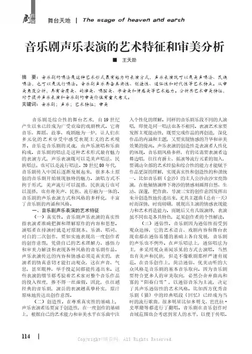 音乐剧声乐表演的艺术特征和审美分析