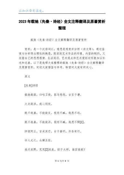 2023年载驰(先秦·诗经)全文注释翻译及原著赏析整理