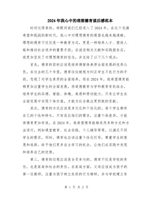 2024年我心中的理想德育读后感范本
