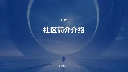 社区简介介绍